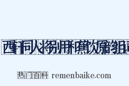 西轩同人将别用和蕉饮原韵组词是什么意思的图片